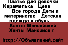 Платье для девочки Карамелька › Цена ­ 2 000 - Все города Дети и материнство » Детская одежда и обувь   . Ханты-Мансийский,Ханты-Мансийск г.